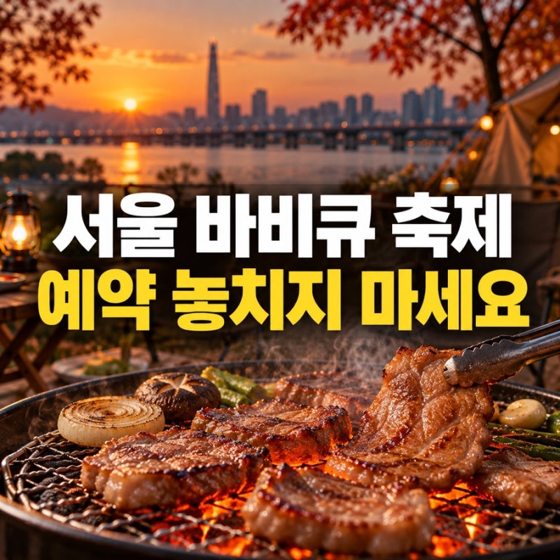 2026 서울 바비큐 페스티벌 총정리｜난지캠핑장 셀프 BBQ 예약·가격·셔틀버스