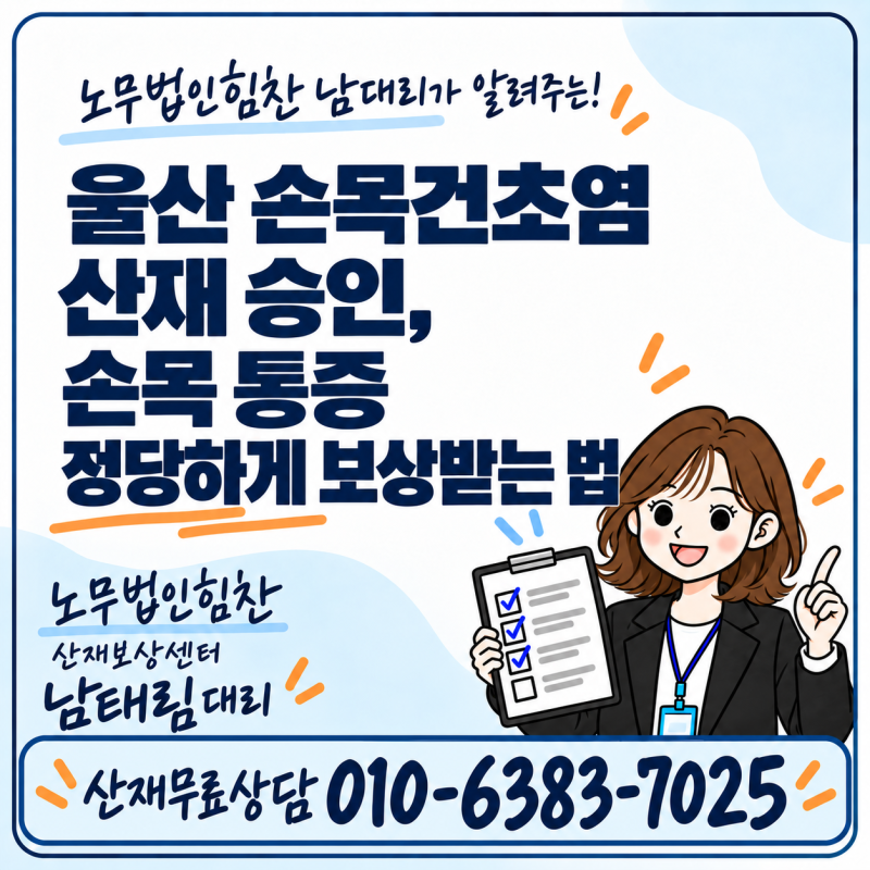 울산 손목건초염 산재 승인, 손목 통증 정당하게 보상받는 법