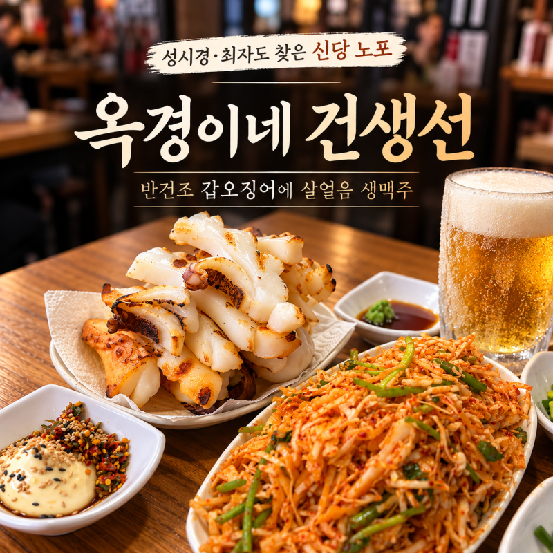 [서울 신당 맛집] 옥경이네 건생선 - 성시경·최자도 찾은 반건조 갑오징어 노포, 살얼음 생맥....