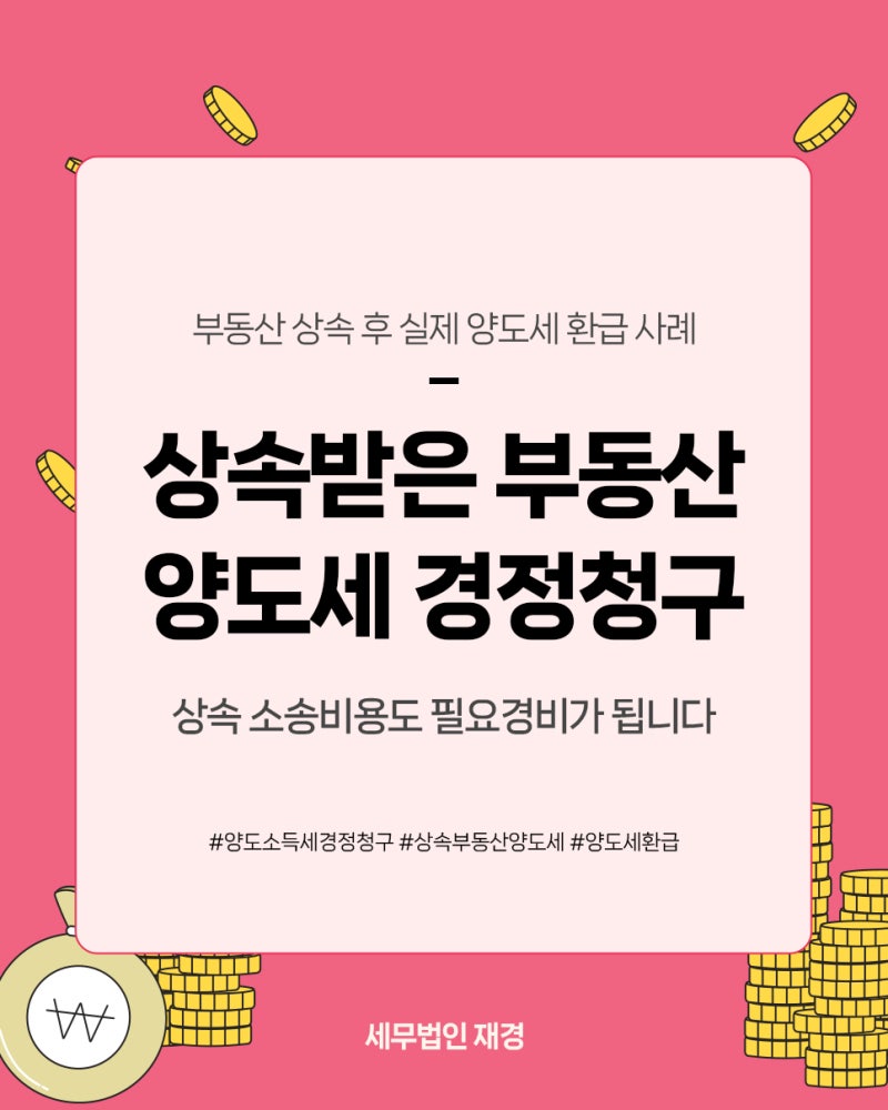 양도세 필요경비, 상속 소송비용 넣으셨나요? 경정청구로 환급받은 실제 사례