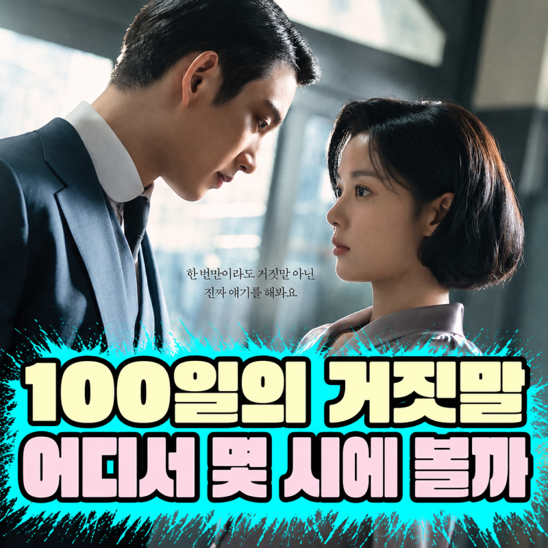 100일의 거짓말 첫방송·OTT｜김유정·박진영, 어디서 몇 시에 볼까