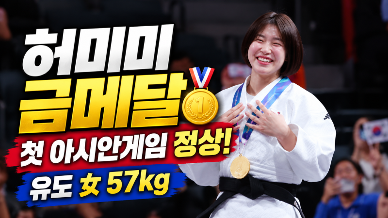 허미미 누구? 아시안게임 유도 금메달!독립운동가 허석 5대손·국적·프로필