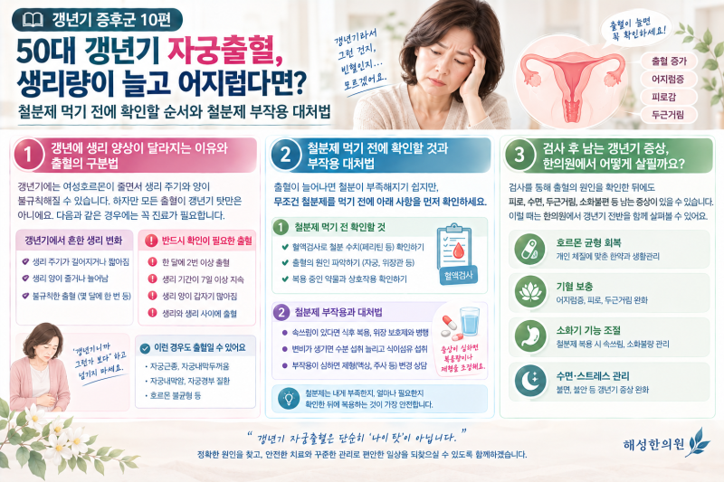 [갱년기 증후군 10편] 50대 갱년기 자궁출혈, 생리량이 늘고 어지럽다면? 철분제 먹기 전에 확....