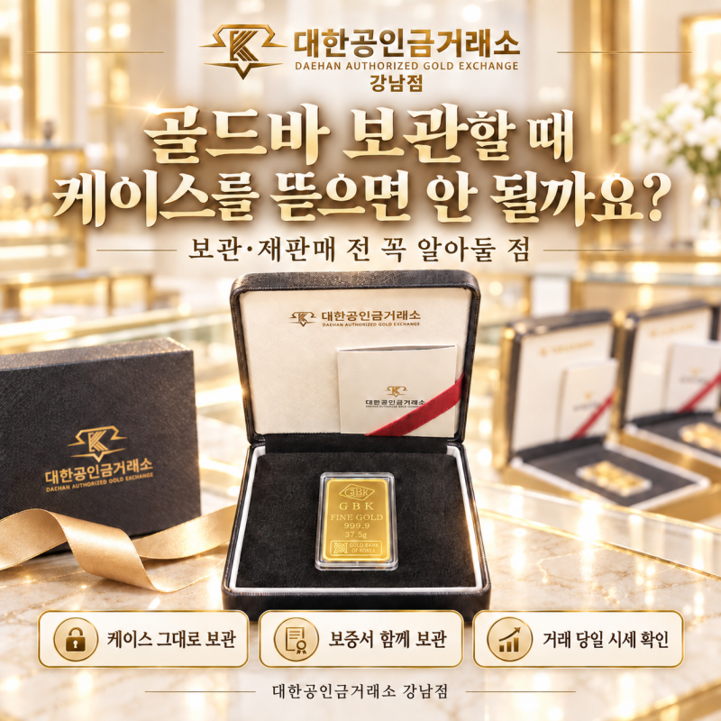 골드바 보관할 때 케이스를 뜯으면 안 될까요?｜보관·재판매 전 꼭 알아둘 점_대한공인금거....