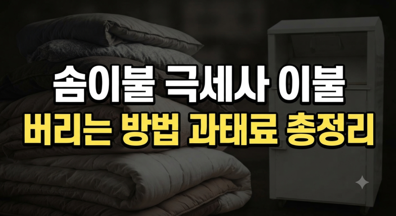 솜이불 극세사 이불 버리는 방법, 헌옷수거함 과태료 기준 총정리