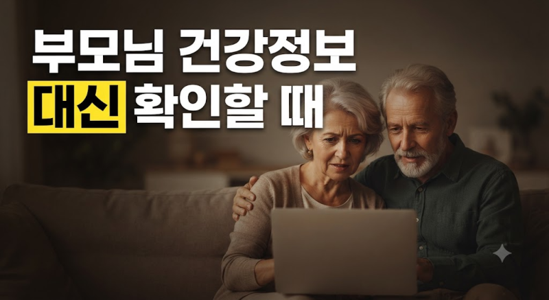부모님 건강·연금 정보 어디서 확인할까? 40~50대 자녀를 위한 생활 행정 가이드