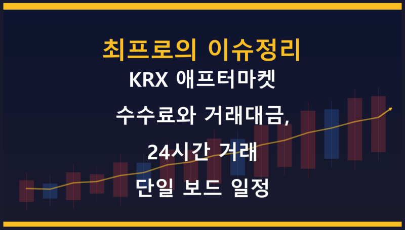 KRX 애프터마켓 수수료와 거래대금, 24시간 거래 단일 보드 일정