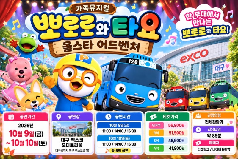 대구 뽀로로 타요 공연 2026! 한글날 엑스코 공연시간·티켓가격 총정리