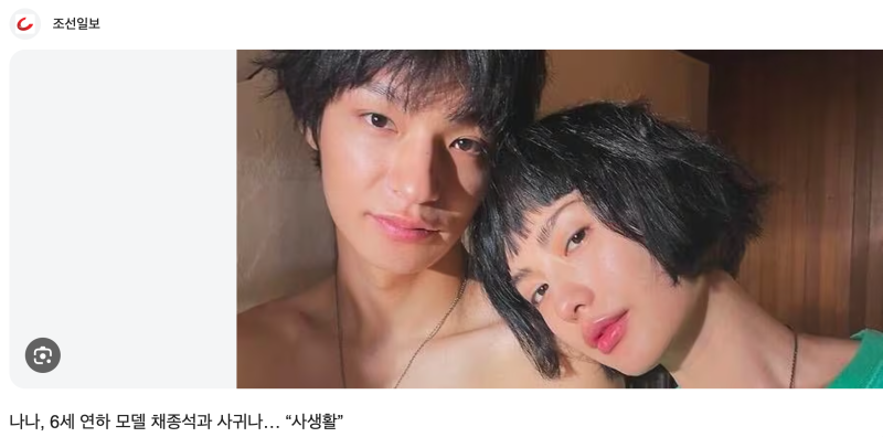 탑 나나 열애 공식 인정 속 2년 전 6살 연하 모델 채종석 열애설 재조명
