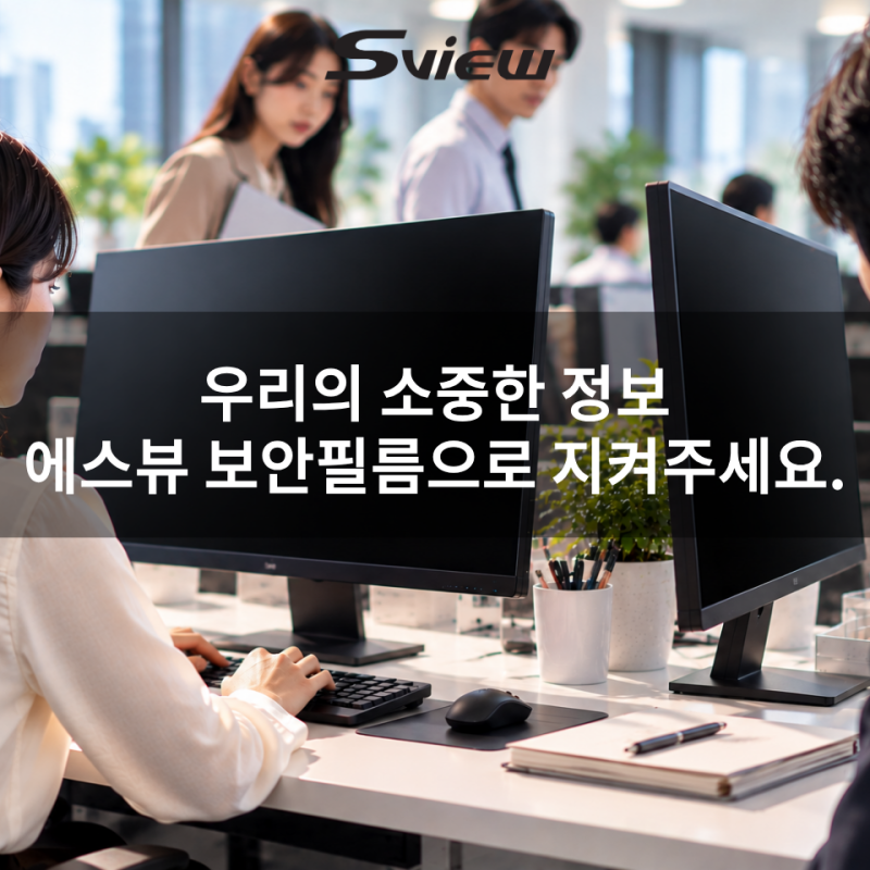 [개인정보보호캠페인] 모니터 보안필름으로 지키는 사생활과 업무정보