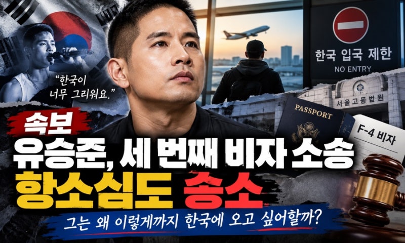 유승준, 세 번째 비자 소송 항소심도 승소…이번엔 정말 한국 입국 가능할까