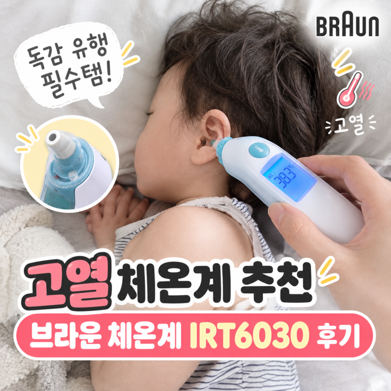 독감 유행 필수템｜브라운 체온계 추천 IRT6030 귀체온계 후기