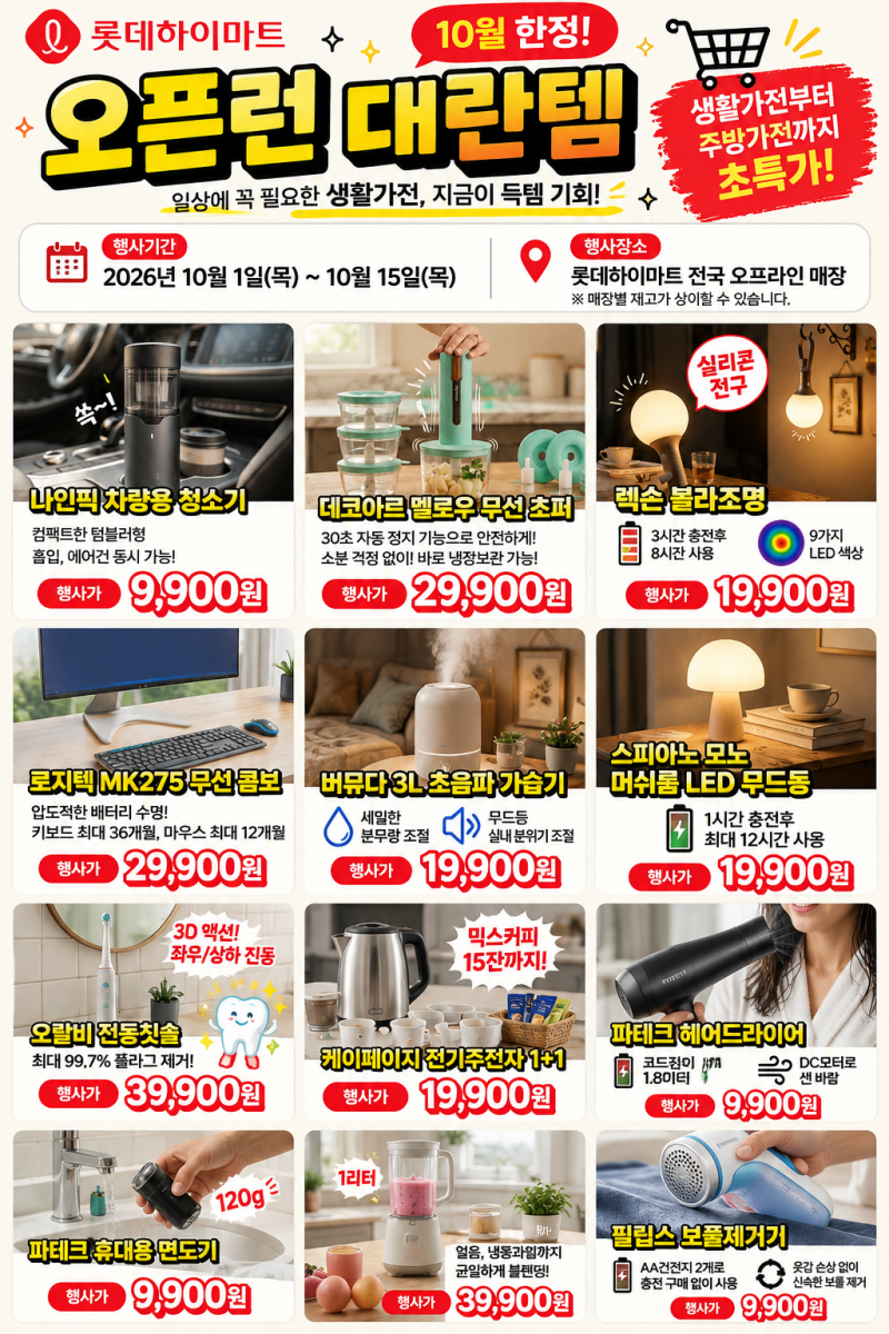 롯데하이마트 서울역점 오픈런 대란템 총정리! 9900원 가전부터 생활·주방가전 특가