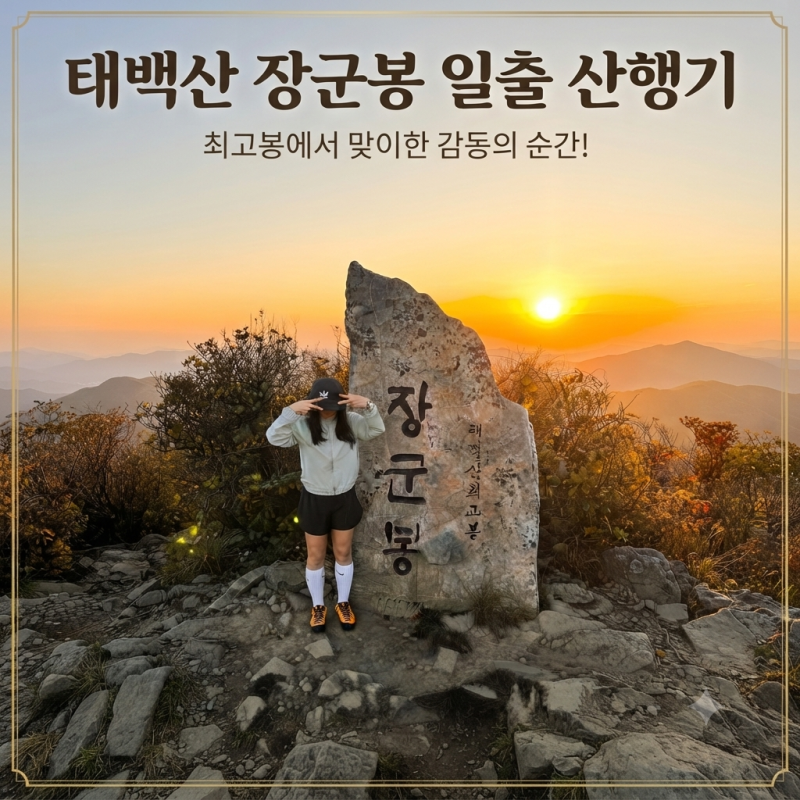 태백산 장군봉 일출 산행 후기｜유일사 코스 새벽 등산과 감동적인 해돋이