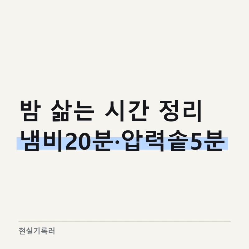 밤 삶는 방법, 냄비·압력솥 시간 차이와 칼집 요령 정리