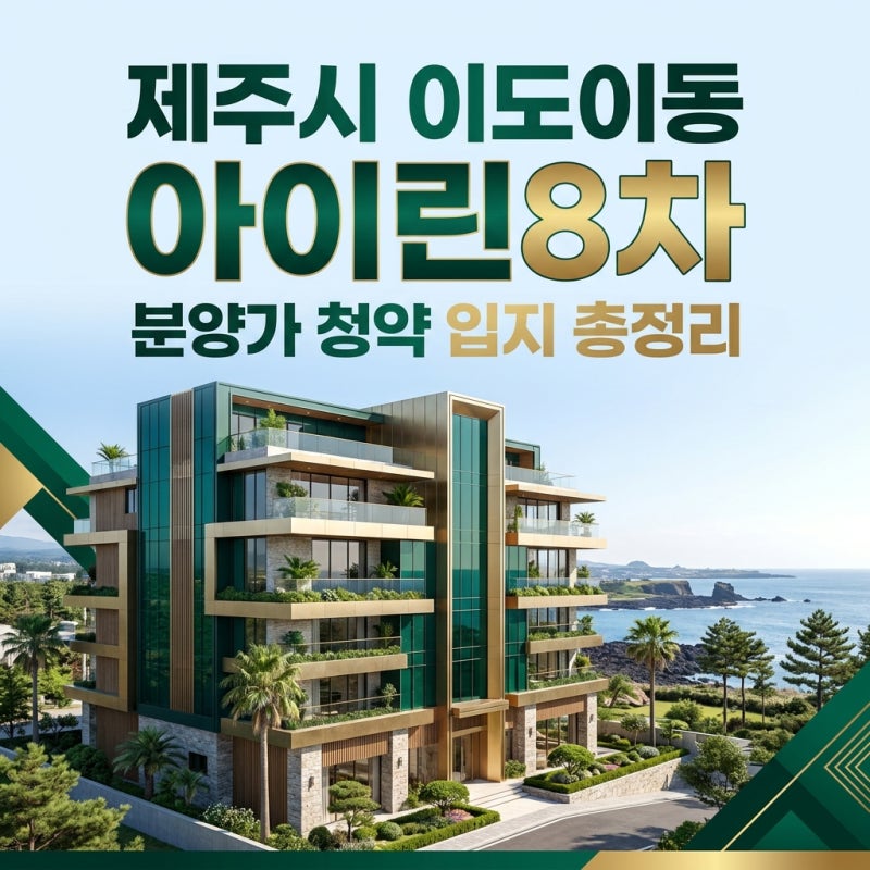 제주시 이도이동 아이린8차 분양가 청약 입지 총정리