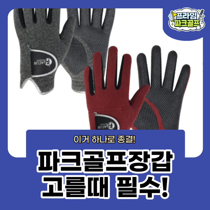 파크골프장갑 추천｜양손 사계절용과 겨울용 어떻게 고를까?