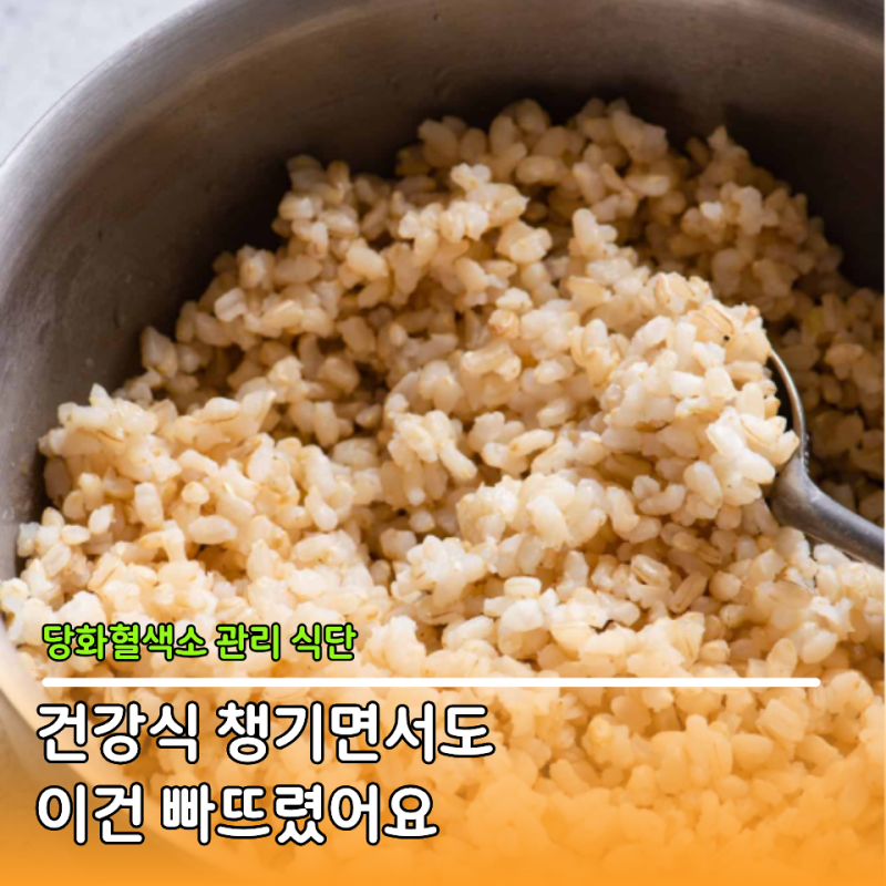"현미밥이면 충분한 줄 알았는데" 당화혈색소 관리할 때 놓치는 음식 3가지