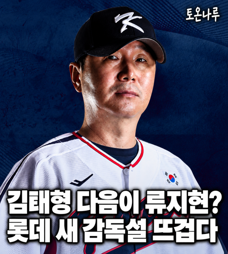 "김태형 계약 끝나면 류지현이 롯데 감독 될 수도 있다고?" 대표팀 금메달 뒤 다시 주목받는 ....