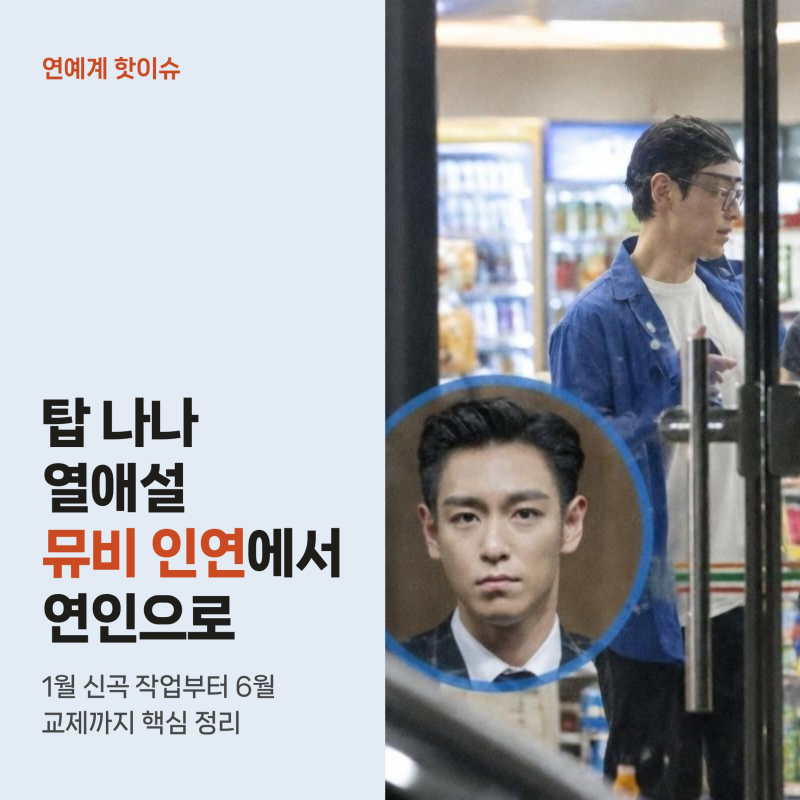탑 나나 6월부터 열애설, 뮤비 인연에서 구리 아치울 데이트까지