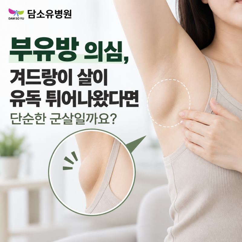 부유방 의심, 겨드랑이 살이 유독 튀어나왔다면 단순한 군살일까요?