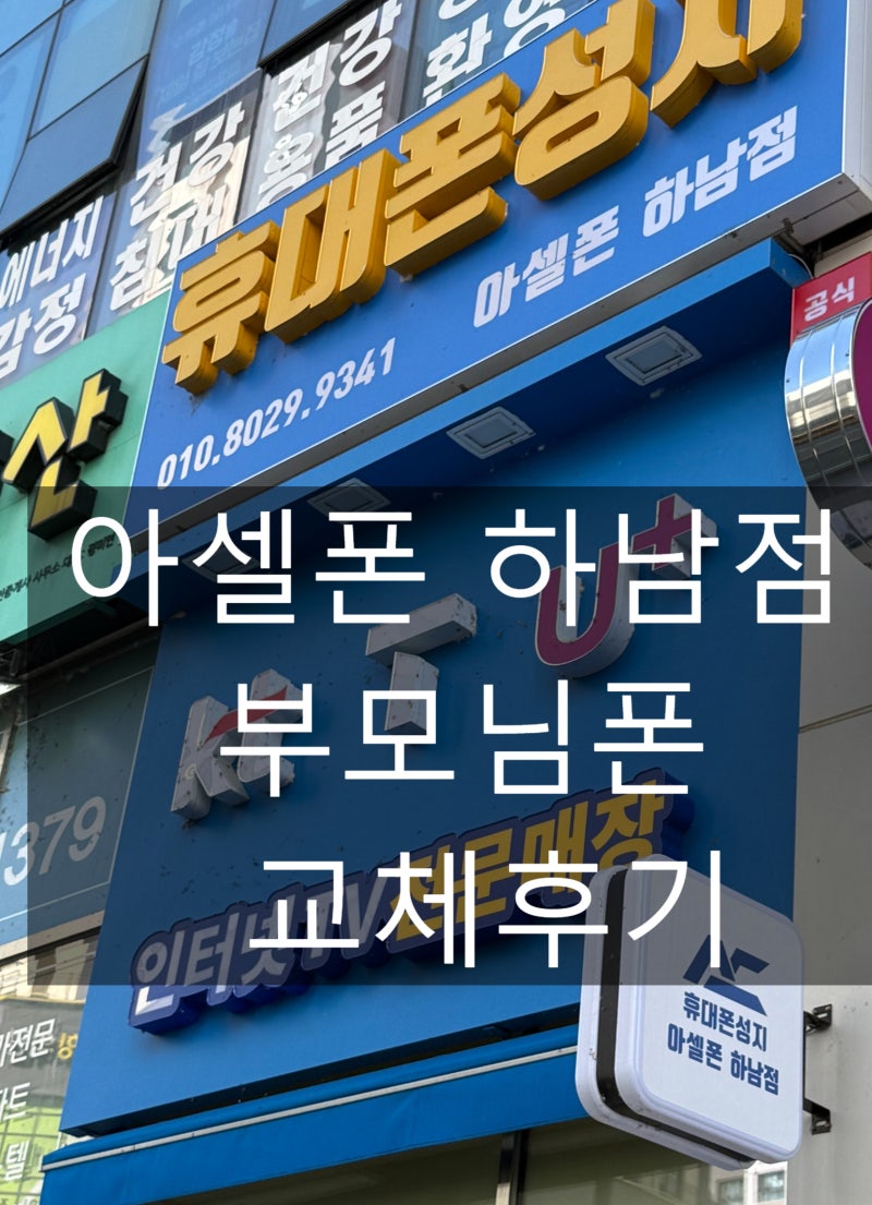 미사 휴대폰성지 추석에 부모님 폰 보고, 연휴 끝나고 같이 다녀온 후기