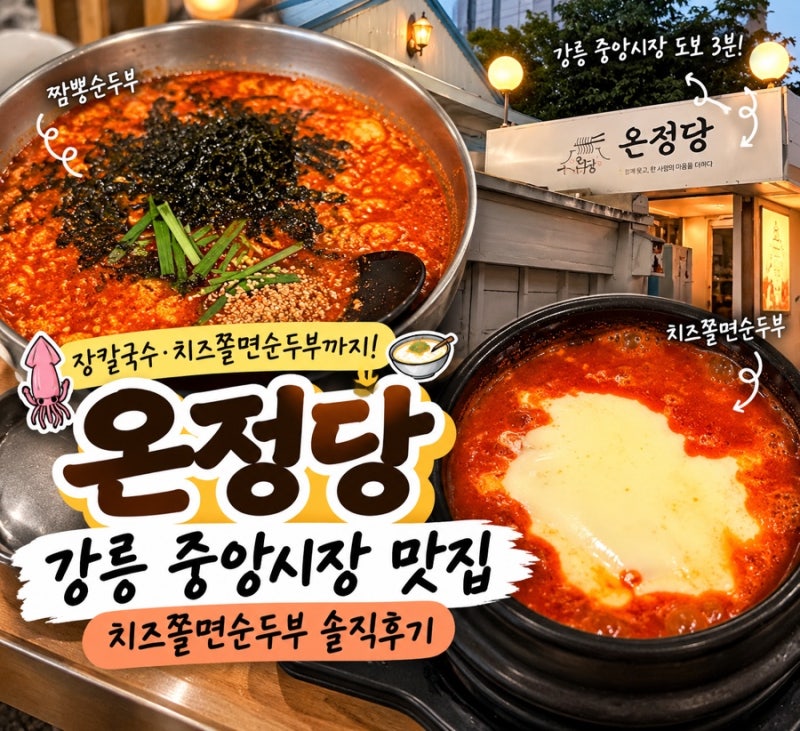 온정당｜강릉 중앙시장 맛집 치즈쫄면순두부 솔직후기