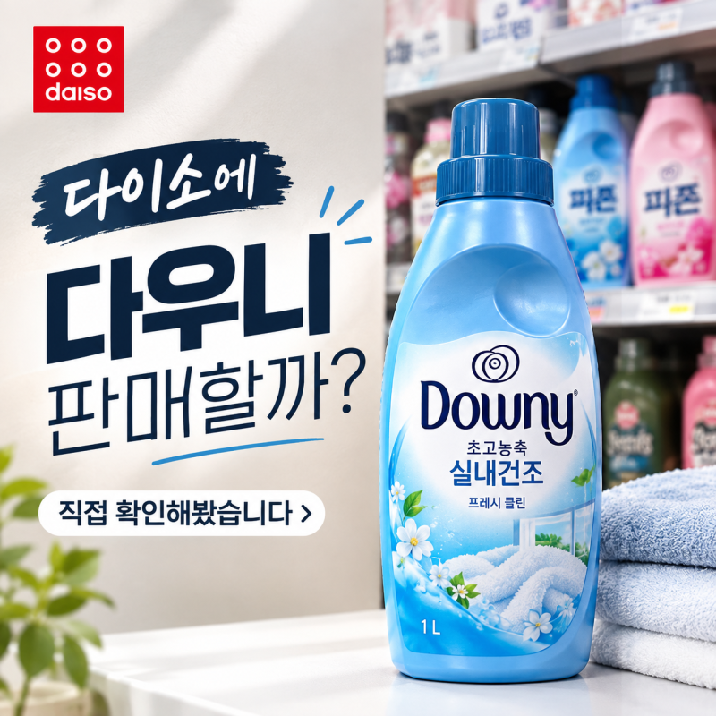 [다이소알바] 다우니 판매할까???? 직접 확인해봤습니다!!!! (섬유유연제)