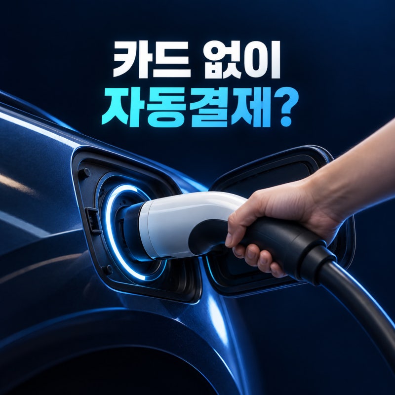 전기차 충전, 케이블만 꽂으면 결제? 언제부터?