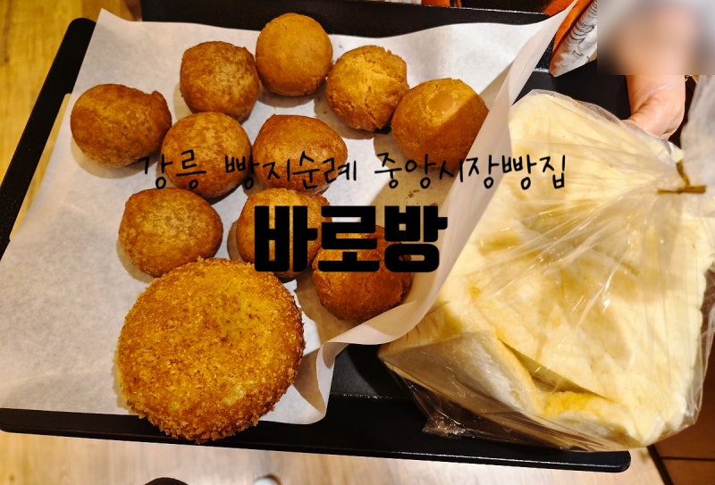 강릉중앙시장빵집 추억의 바로방 찹쌀도넛과 생도넛