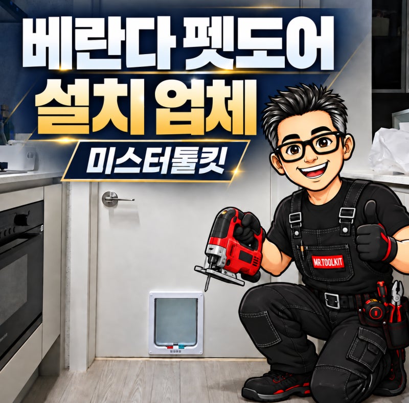 당진 베란다 펫도어 설치, 고양이 화장실 분리를 위한 문 시공