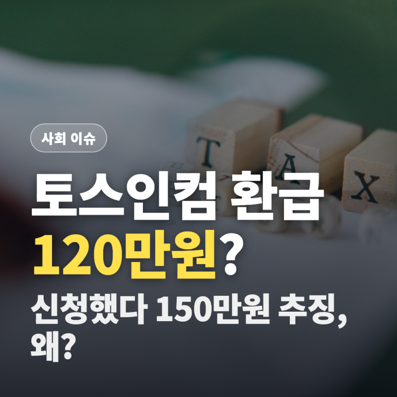 토스인컴 환급, 120만원 받으려다 150만원 추징? (수수료·추징 보상 한도, 국세청 원클릭과 차....