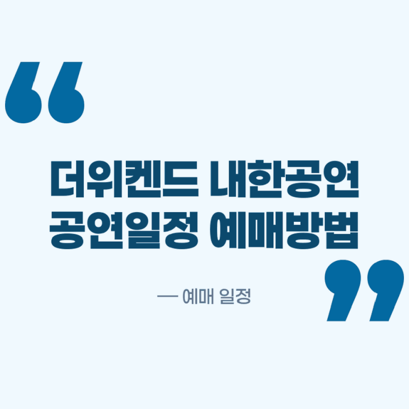 더위켄드 내한 공연시간 2026 일정과 티켓팅 예매방법 확인하기