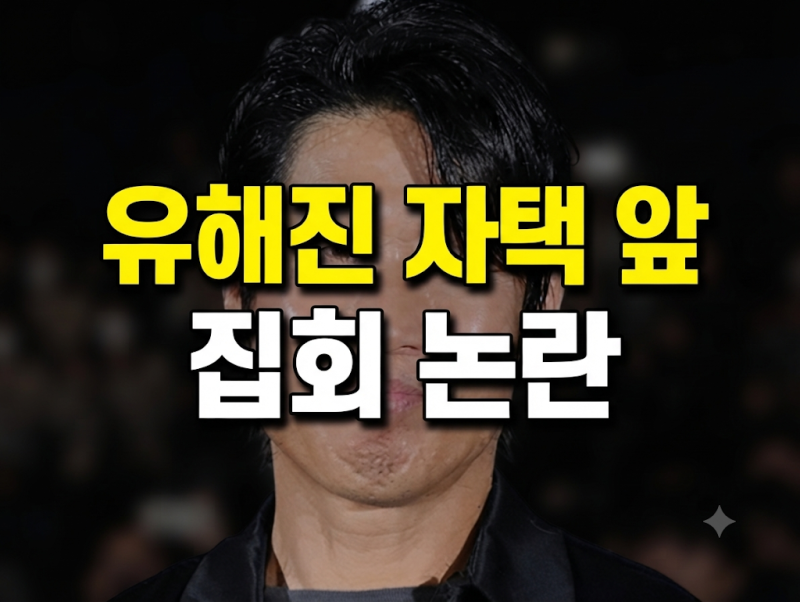 영화 '암살자(들)' 논란 확산... 결국 주연 배우 유해진 자택 앞 집회 신고까지?