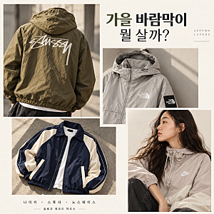 가을 바람막이 추천, 8만 원대 부터, 나이키·스투시·노스페이스 뭘 살까?