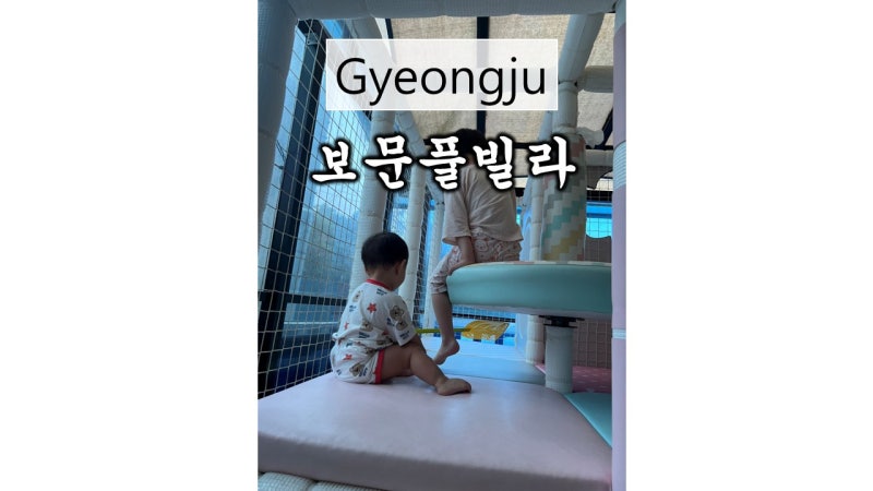 [경주] 보문풀빌라 보문단지 신축 키즈 펜션 풀빌라 온수풀 수영장 놀이방 가족여행 아이동....