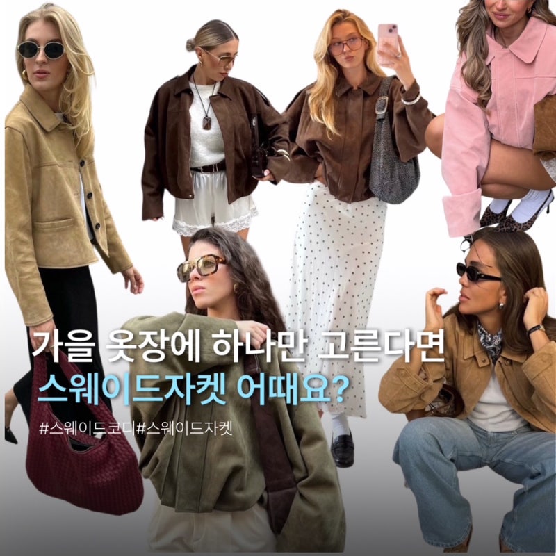 올가을 하나쯤 필요한 스웨이드 자켓 이렇게 입으면 쉬워요