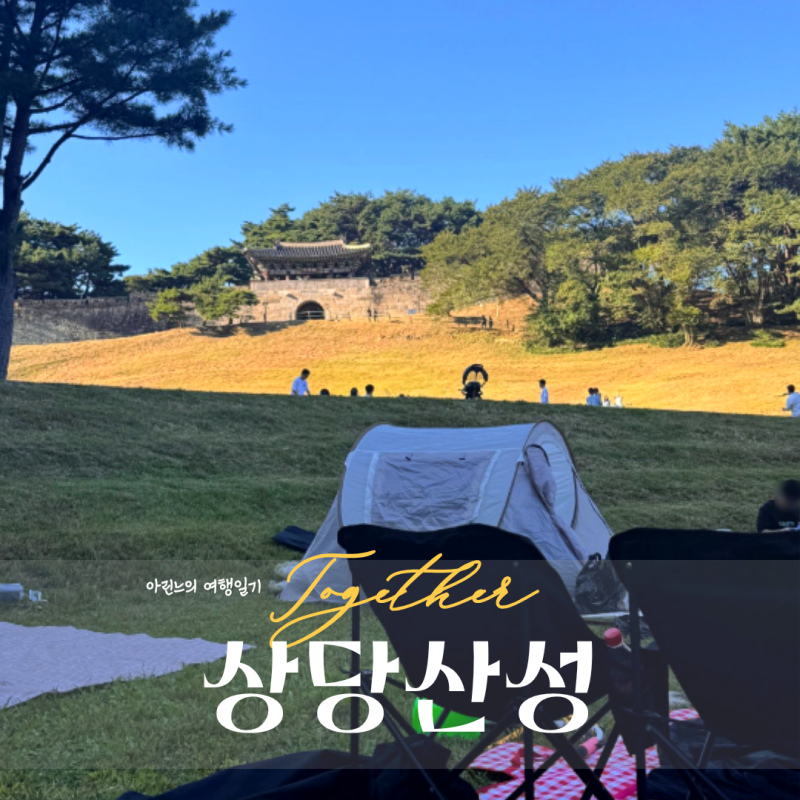 충청북도 청주 | 상당산성 | 탁 트인 잔디밭과 성곽 피크닉 안내(주차, 카페, 돗자리)