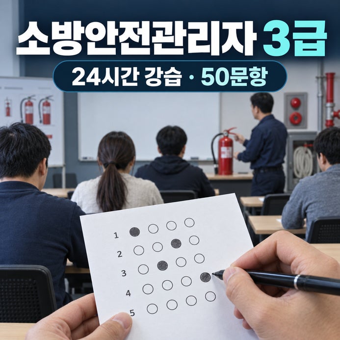 소방안전관리자 3급 따는 법, 24시간 강습 뒤 50문항 시험과 2급과의 선임 범위 차이