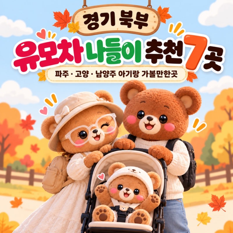 7 Stroller-Friendly Outings in Northern Gyeonggi: Paju, Goyang, Namyangju for Babies