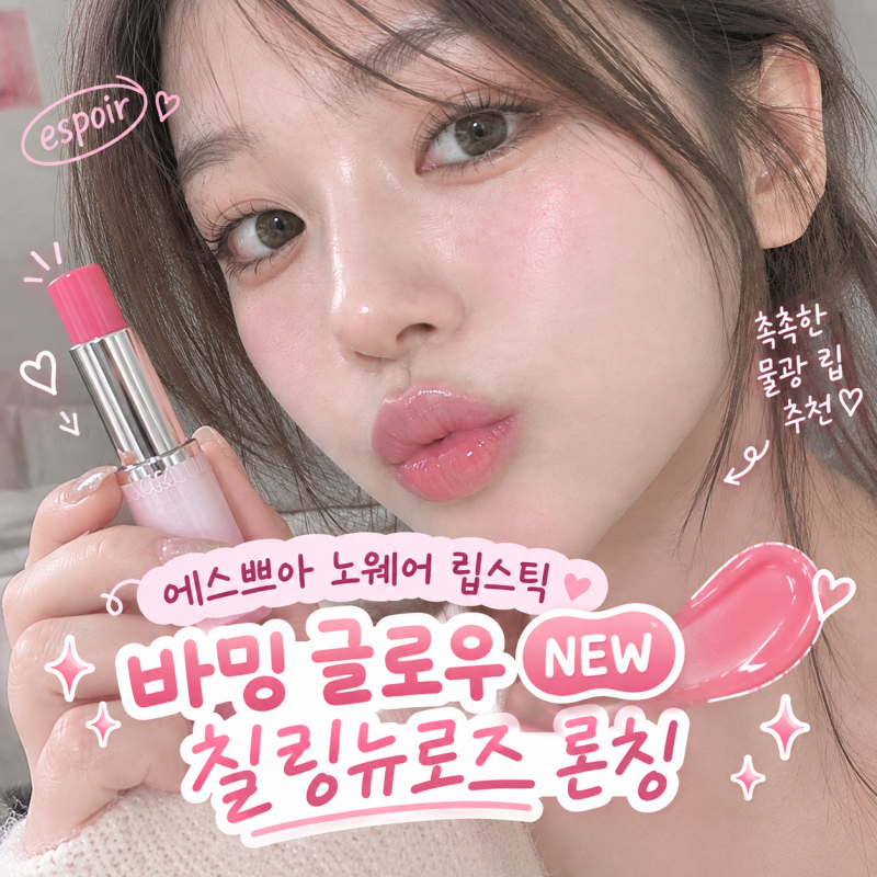 에스쁘아 노웨어 립스틱 바밍 글로우 NEW 칠링뉴로즈 론칭 촉촉한 물광 립 추천