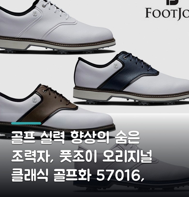 골프 실력 향상의 숨은 조력자, 풋조이 오리지널 클래식 골프화 57016, 57022, 57023, 57024, 57026 리....