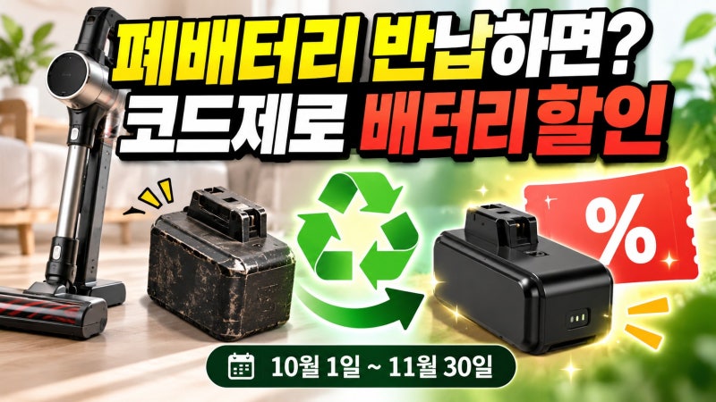 “버리려던 무선청소기 배터리, 돈이 됐다?” LG전자 파격 혜택 공개