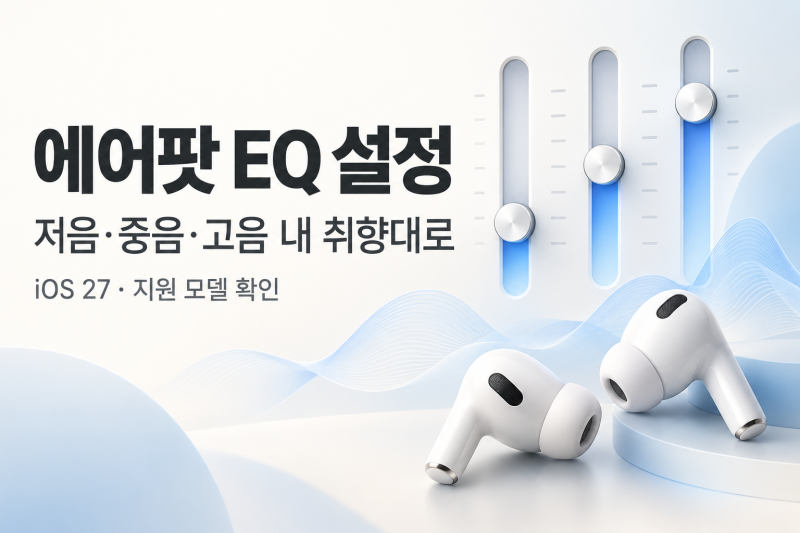 iOS 27 에어팟 이퀄라이저, 프로 2도 될까? 지원 모델과 설정 방법