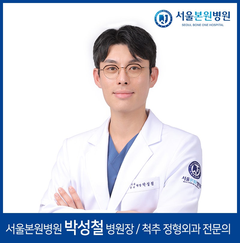 서울대·연대·고대를 두루 거친 척추 정형외과 전문의, 서울본원병원 박성철 병원장을 소개....