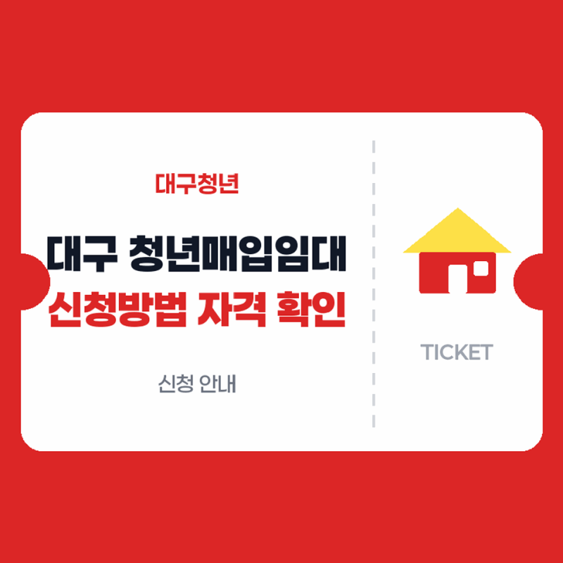 대구 청년매입임대주택 신청방법과 순위별 자격 및 접수기간 확인하기