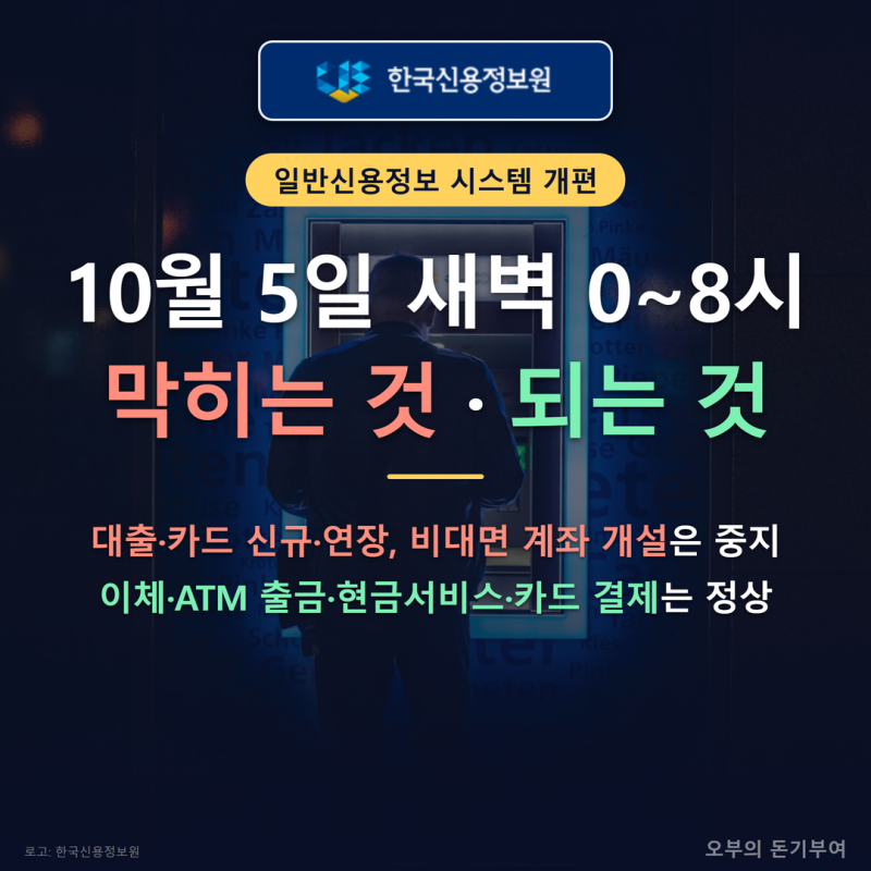 10월 5일 금융서비스 중단, 신용정보원 점검으로 새벽 0~8시에 막히는 것과 되는 것