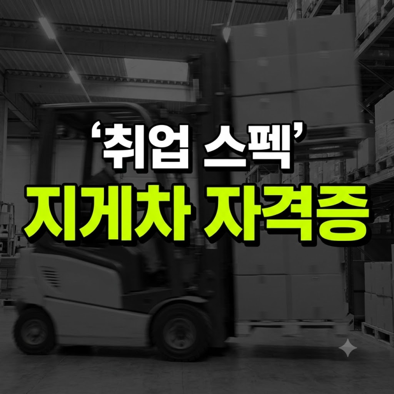 지게차 자격증 비용과 실기 국비지원 조건 최종정리! (+ 학원 종류 3톤미만 기능사 걸리는 시....