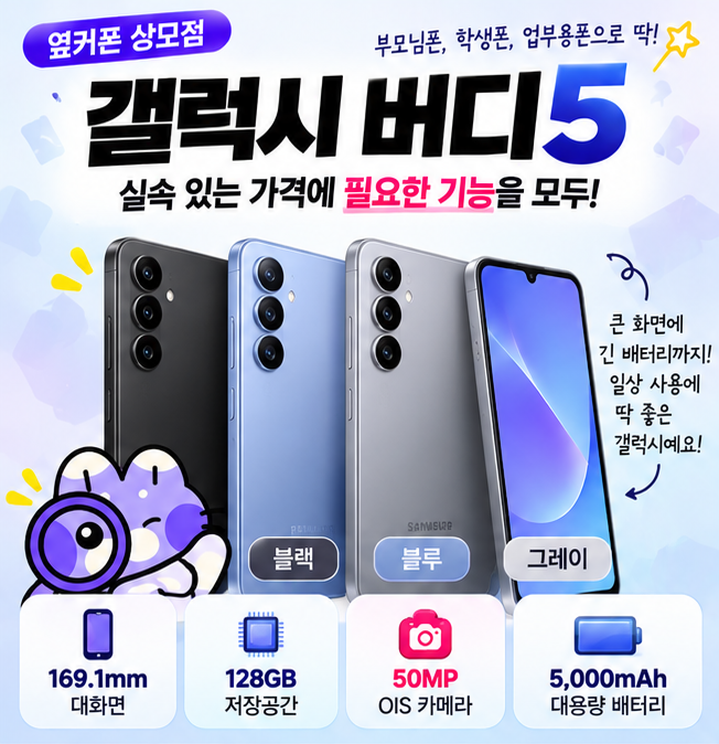 갤럭시 버디5 가격·스펙 총정리｜부모님폰·학생폰으로 괜찮을까?