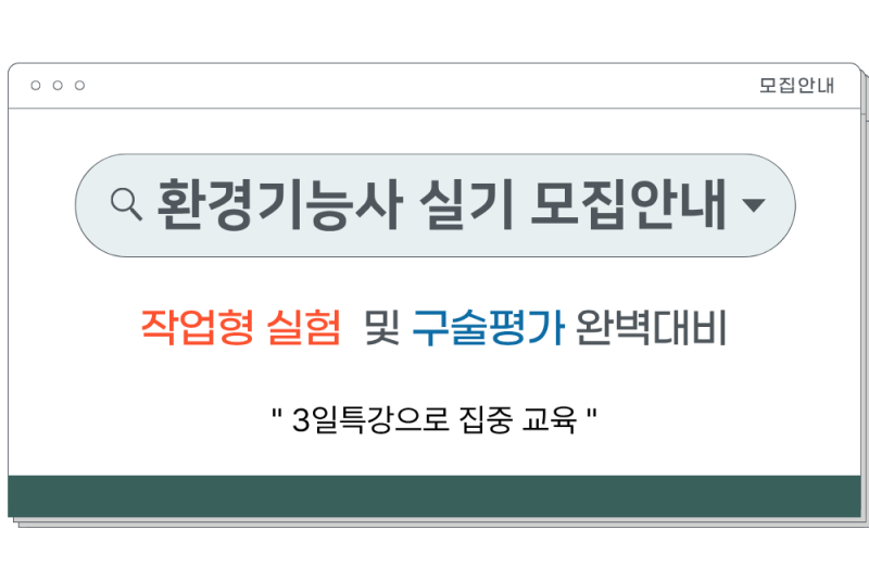 환경기능사 실기 개강 안내